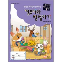 인터넷과 함께하는 컴퓨터와 탐험하기:컴퓨터 특기적성 전문교재, 해람북스(구 북스홀릭)