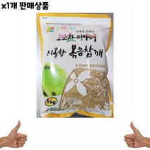 1Kg 인터넷 볶음깨시골향 식재료 요리재료 도매 쇼핑몰 1개 마트 참깨통 가게용 식당 유통 음식점 식당용 음 통깨 음식점용 온라인 식자재 식당납품 대량 볶음참깨 통참깨, 1, 본상품선택