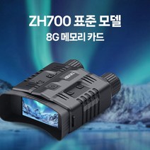 야간 투시경 적외선 망원경 군사용 디지털 고화질 콘서트 관람용 쌍원경 나이트비전 탐사, ZH700+8G