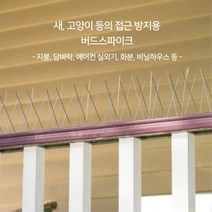 에어컨 실외기 버드스파이크 아파트베란다 비둘기 퇴치 조류 퇴치법, 1개