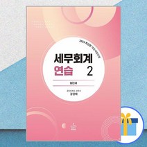 2023 세무회계연습 2 : 법인세법 / 샘앤북스