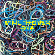 (아트삭스)삼부자 양말목 깨끗한양말목 3kg 6kg 9kg 실밥 먼지제거 박스배송 혼합색상, 양말목3kg, 1개