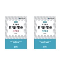 회계관리1급 세무 재무회계 (전2권) 2023년 삼일인포마인