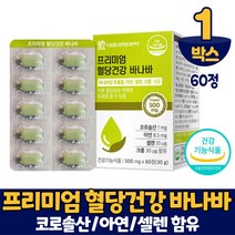 식약처 인증 혈당 건강 바나바 바나바잎 추출물 코로솔산 바나나잎 60정 건강기능식품, 1박스