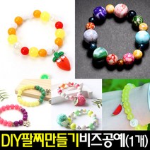 [아트랄라]DIY팔찌만들기(1개)/비즈공예/구슬팔찌/원석팔찌재료, 당근팔찌