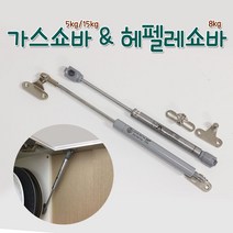 리폼플러스 싱크대쇼바 5kg(245mm) 15kg 헤펠레쇼바 8kg, 1개, 3. 헤펠레쇼바 8kg(대)