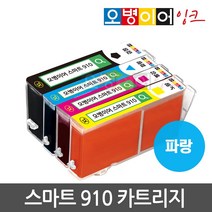 오병이어 스마트910 잉크 카트리지 HP8020 HP8022 HP8025 HP8028 HP8030 HP8035 HP910 호환, 파랑카트리지