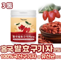 (굿라이프헬스)구기자 홍국 균 발효 분말 잎 가루 파우더 주스 쥬스 차 죽 효소 플란타 김치 유산균 이유식 베티안 지골피 아침식사대용 3통
