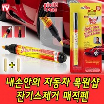 자동차 잔기스제거 스크레치 제거 매직펜, 1