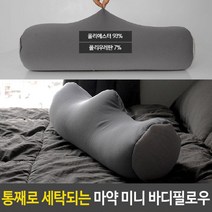 위withh_마약 미니 바디필로우 쿠션 심플 만능 다리용 베개용 세탁형 팔용 다용도♥withy, ♥withyou!