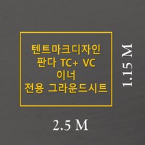 방수포 텐트마크디자인 판다 TC+ VC 이너 전용 주문 제작 타포린 풋프린트 천막 그라운드시트 캠핑, PVC 블랙방수포+가방
