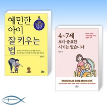 [세트] 예민한 아이 잘 키우는 법 + 4~7세 보다 중요한 시기는 없습니다 (전2권)