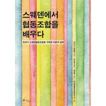 스웨덴에서 협동조합을 배우다:전성기 스웨덴협동조합을 구축한 이론과 실제, 그물코, 아너스 오르네 저/이수경 역/최은주 감수/아이쿱협동조합연구소 기획
