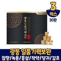 광동 침향 녹용 홍삼 기력보환 30환 15가지 전통원료 사용 환 타입 부모님 명절 선물 데일리 비타씨 증정 종료 아님 항시 증정, 3박스+데일리비타씨