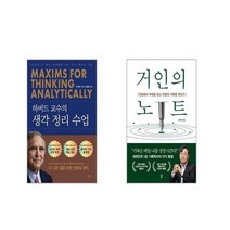 하버드 교수의 생각 정리 수업 + 거인의 노트 [전2권세트]