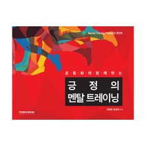 운동화와 함께 뛰는 긍정의 멘탈 트레이닝 : Mental Training Planner ①향상편, MSD미디어, 김병준.천성민 지음