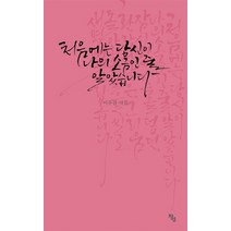 처음에는 당신이 나의 소금인 줄 알았습니다:이우걸 시집, 창연, 이우걸 저