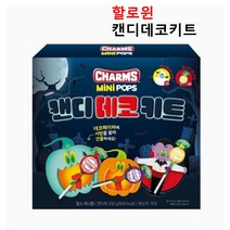 [할로윈 캔디] 참스 미니팝 할로윈 캔디데코키트 250g / 할로윈파티 할로윈간식 할로윈사탕 캔디세트 사탕세트 1세트