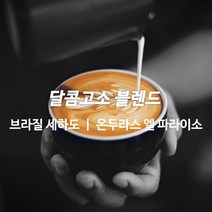 감탄커피 1kg 달콤고소 블렌드 원두커피, 프렌치프레스용