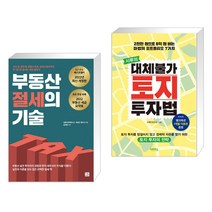 부동산 절세의 기술 + 시루의 대체불가 토지 투자법 (전2권)