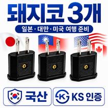 트렌디픽 110v 220v 변환 일본 돼지코 어댑터 미국 대만 여행용 해외 충전