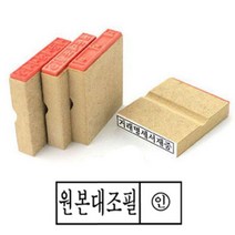 국산 우드 나무 고무인 원본 대조필 문서 50x10mm 사무용 서류 고무 스탬프 도장 직인