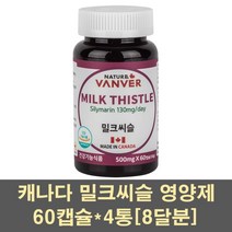 간건강영양제품 밀크씨슬 실리마린 엉겅퀴 추출물 캡슐 실리빈 콜린 아티초크 고함량 간에좋은 캐나다, 4통, 60캡슐