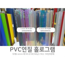 PVC 연질 홀로그램 투명 다이크로익 카멜레온 비접착식 0.4mm 100폭 1M단위판매, 1번.핑크0.4mm×100폭×1M