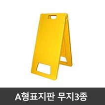 A형 표지판 무지3종 (소형 중형 대형) 표시판 주차 출입금지 안내판