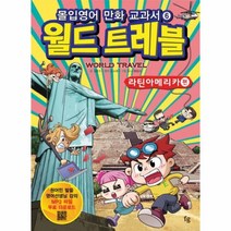 이노플리아 월드트레블 라틴아메리카편 몰입영어만화교과서 06세계여행시리즈, One color | One Size@1