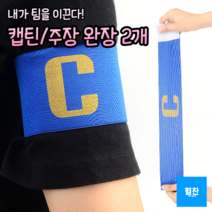 힘찬쇼핑_ 캡틴 리더 주장 팀 완장 2개 _ 축구완장 캡틴완장 축구주장밴드 축구용품 캡틴암밴드, 랜덤발송