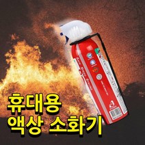 소형 액체 액상 소화기 사무실 업소용 가정용 캠핑용 소화기 국산 소하기, 낱개(1개)