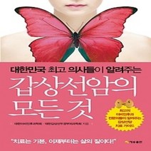 [개똥이네][중고-상] 갑상선암의 모든 것
