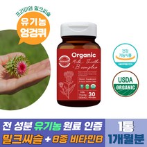 40대 남성 비건 무농약밀크씨슬 1개월분 유기농 식물성 식약처 인증 간수치 ast 감소 엉겅퀴 추출물 무농약 비건 밀크시슬 간수치낮추는 실리마린 vegan milkthistle