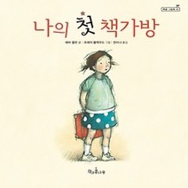 [개똥이네][중고-상] 나의 첫 책가방