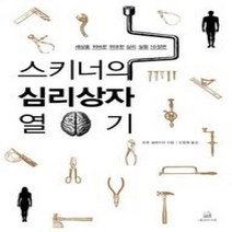 [개똥이네][중고-최상] 스키너의 심리상자 열기