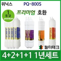 [필터테크] 위닉스 PQ-800S 1년세트 정수기필터호환 프리미엄, 길이:11[단방향], 길이:11[단방향]