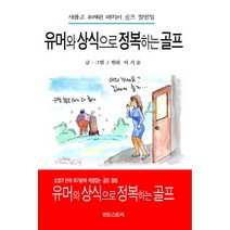 유머와 상식으로 정복하는 골프:새롭고 유쾌한 해석의 골프 칼럼집, 위드스토리, 이기윤 저