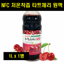 NFC 저온착즙 타트체리원액 타트체리즙 타트체리주스 다트체리원액 다트체리즙 다트체리주스 100% 1L