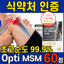 관절 연골 엔 Opti 옵티 엠에스엠 옵티머스 MSM 2000 SMS 비타민D 영양제 골다골증 발생 위험 감소 도움 무릎 손가락 허리 관절 연골 건강 도움 +자체 사은품 세 트, 1개 60정