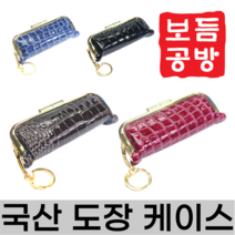 [보듬공방] 도장케이스 국산 도장지갑 핸드백 도장케이스 인감 도장집 (5종 모음전), (선택1) 빨강