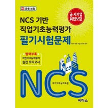 NCS 기반 직업기초능력평가 필기시험문제 3: 금융 보험, 씨마스