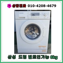 [중고세탁기] 삼성 드럼세탁기 8kg [빌트인가능], [중고세탁기]  삼성 드럼세탁기  8kg [빌트인가능]