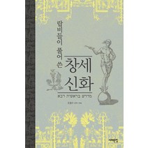 랍비들이 풀어 쓴 창세신화, 서해문집