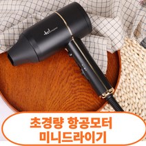 파워풀 미니 저소음 헤어 드라이기 휴대용 여행용 드라이어, 파워풀 미니드라이기 (1+1)