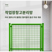 (높이 2m휀스 단문/양문/미닫이문) 작업장 안전 녹색 PVC 격리 펜스 울타리 공장 창고 칸막이 보호, A: 2000X1000m(단문)