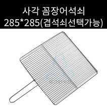 업소용 및 캠핑용 스텐 사각꼼장어 285 285석쇠 주문제작가능