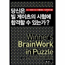 웅진북센 당신은 빌 게이츠의 시험에 합격할 수 있는가