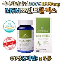 MSM 엠에스엠 조인트 비타민D 정 타블렛 글루코사민 상어연골 보스웰리아 함유 디메틸설폰 관절엔 관절연골엔 러닝 마라톤 발목 무릎 관절 연골 손가락 팔목 손목, 60정 x 6통