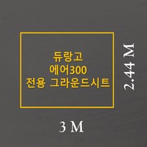 방수포 듀랑고 에어300 전용 주문 제작 타포린 풋프린트 천막 그라운드시트 캠핑, PE 베이지 방수포